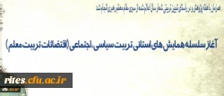برگزاری سلسله همایش های استانی تربیت سیاسی ، اجتماعی (اقتضائات تربیت معلم )