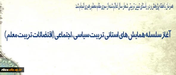 برگزاری سلسله همایش های استانی تربیت سیاسی ، اجتماعی (اقتضائات تربیت معلم )