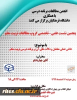 پنجمین نشست علمی تخصصی گروپ مطالعات تربیت معلم