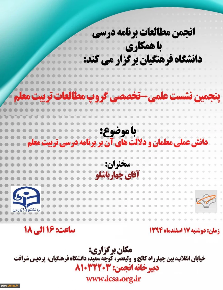 پنجمین نشست علمی تخصصی گروپ مطالعات تربیت معلم