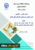 نشست علمی - تخصصی گروه سنجش و ارزشیابی شایستگی های معلمی