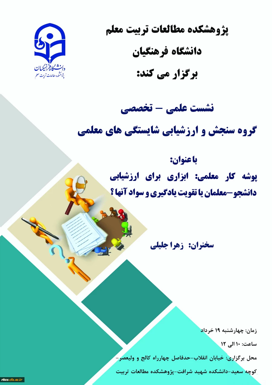 نشست علمی - تخصصی گروه سنجش و ارزشیابی شایستگی های معلمی